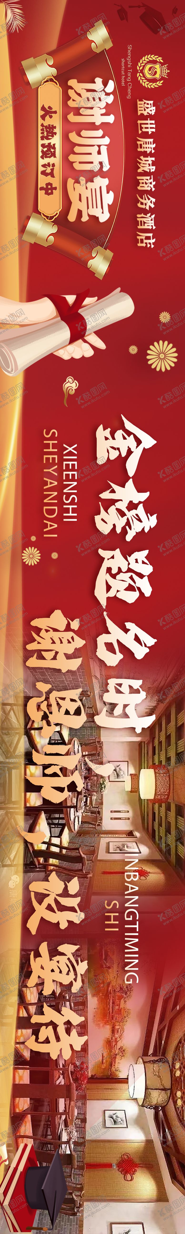 编号：48818306160026072414【酷图网】源文件下载-谢师宴海报