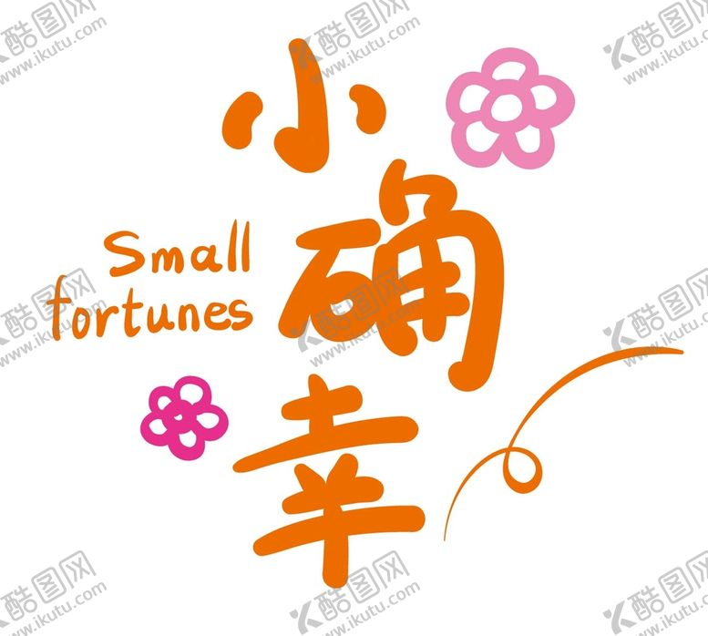 编号：12453709210012078452【酷图网】源文件下载-原创手写字小确幸矢量元素