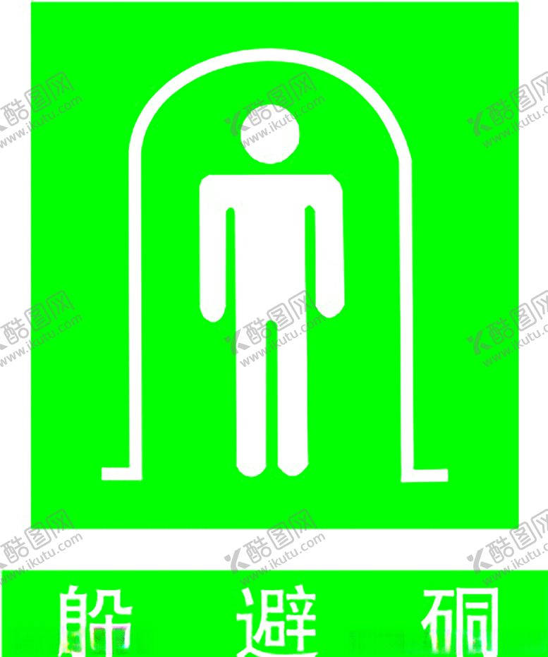 编号：90715610111347155546【酷图网】源文件下载-躲避硐