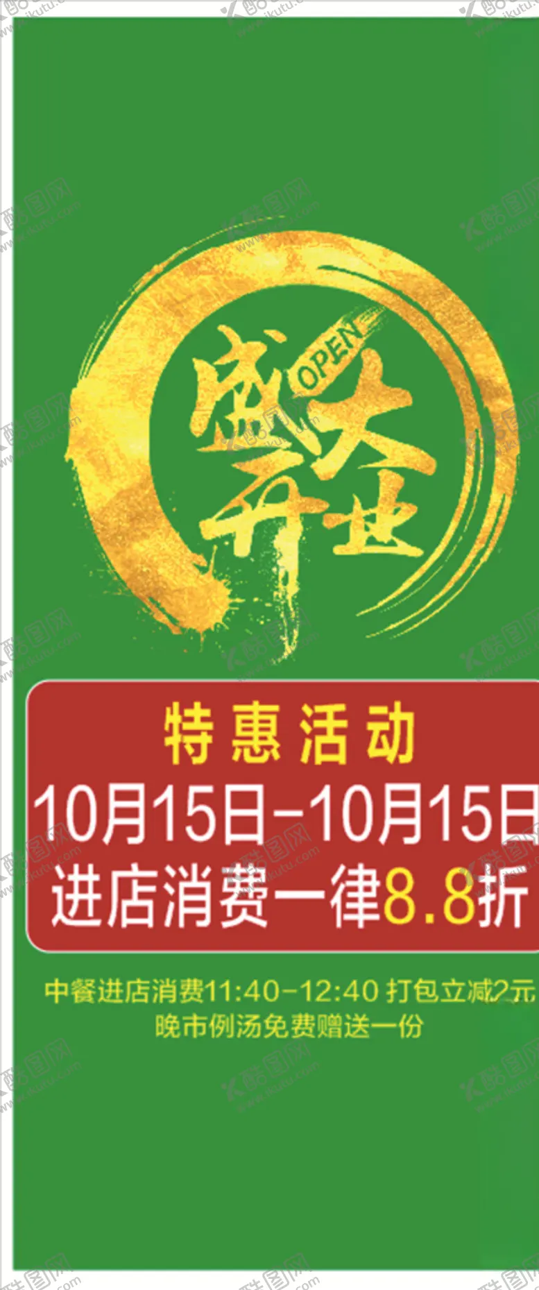 编号：47823806231901061977【酷图网】源文件下载-展架海报盛大开业