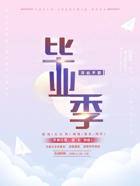 毕业季