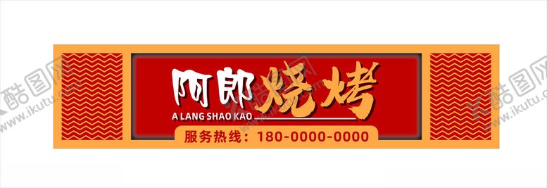 编号：47962502080317251228【酷图网】源文件下载-烧烤店门头