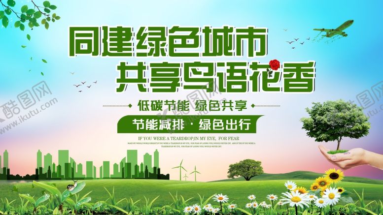 编号：97152910021353525306【酷图网】源文件下载-同建绿色城市
