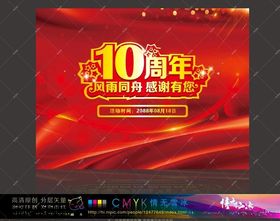 10周年庆典