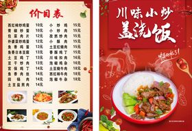 川味小炒盖浇饭菜单展示