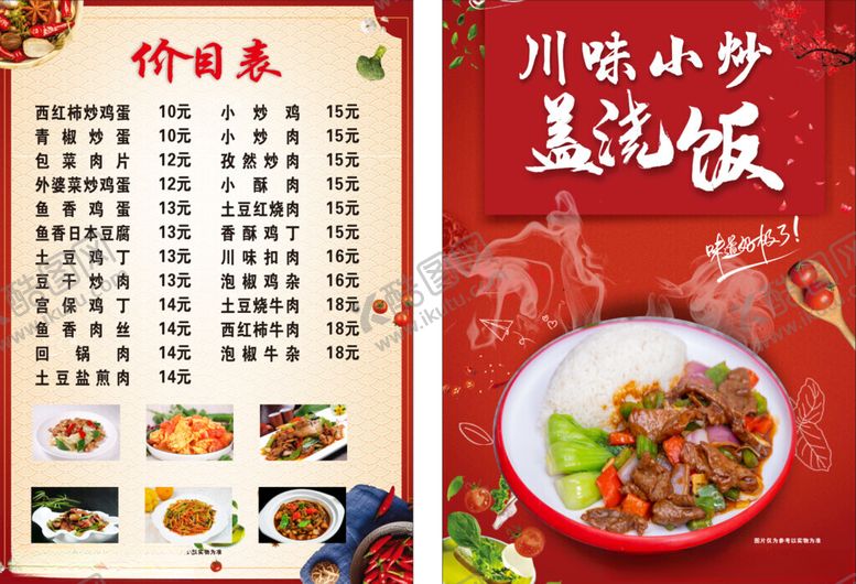编号：93863411020112242133【酷图网】源文件下载-川味小炒盖浇饭菜单展示