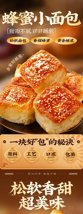 蜂蜜小面包