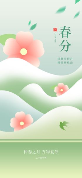 春分节气宣传海报展板