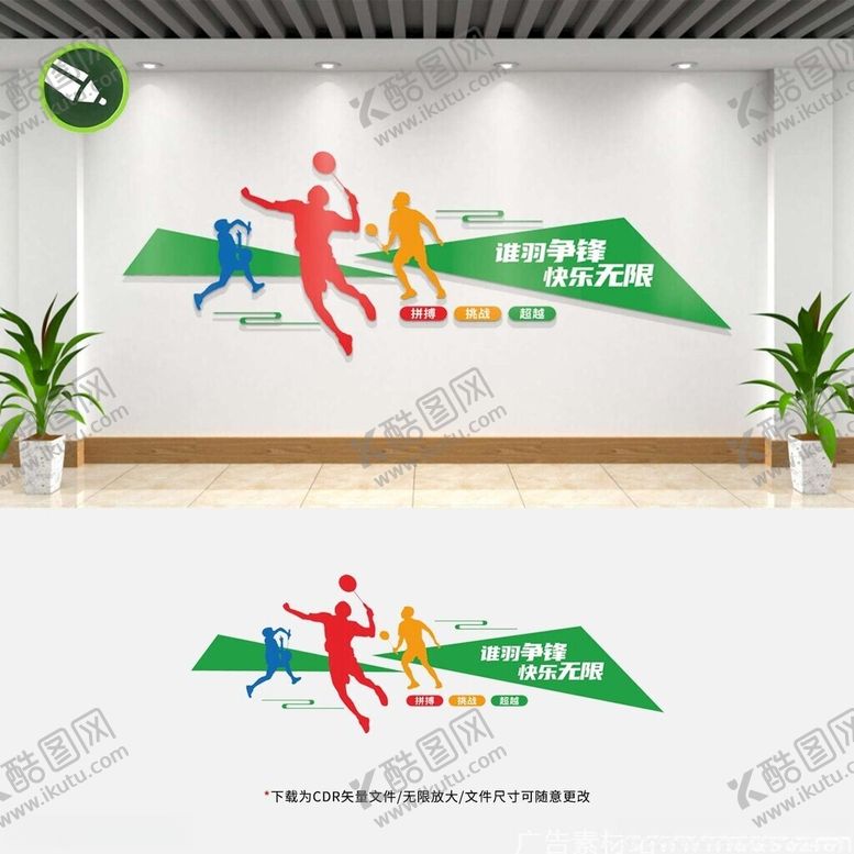 编号：71215811232028427959【酷图网】源文件下载-羽毛球馆文化墙宣传标语形象墙