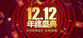 双12年终盛典