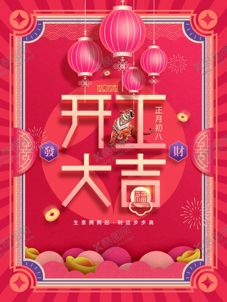 编号：34973701302108561235【酷图网】源文件下载-开工大吉