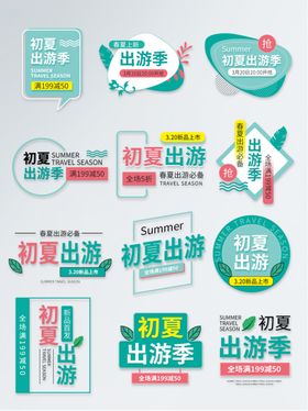春夏出游季活动促销标签