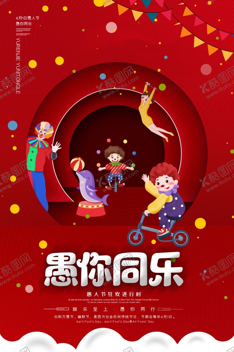 编号：86304906301709401365【酷图网】源文件下载-愚人节图片