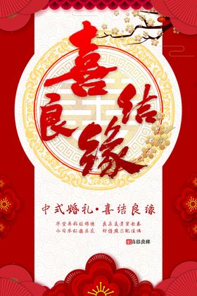 喜结良缘婚展架囍婚舞台