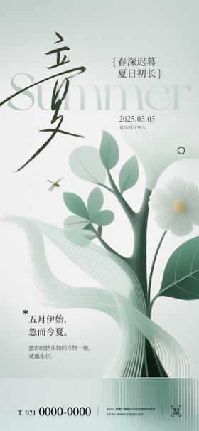 立夏节气海报