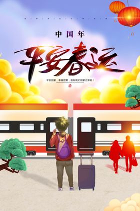 春节春运安全户外宣传展板