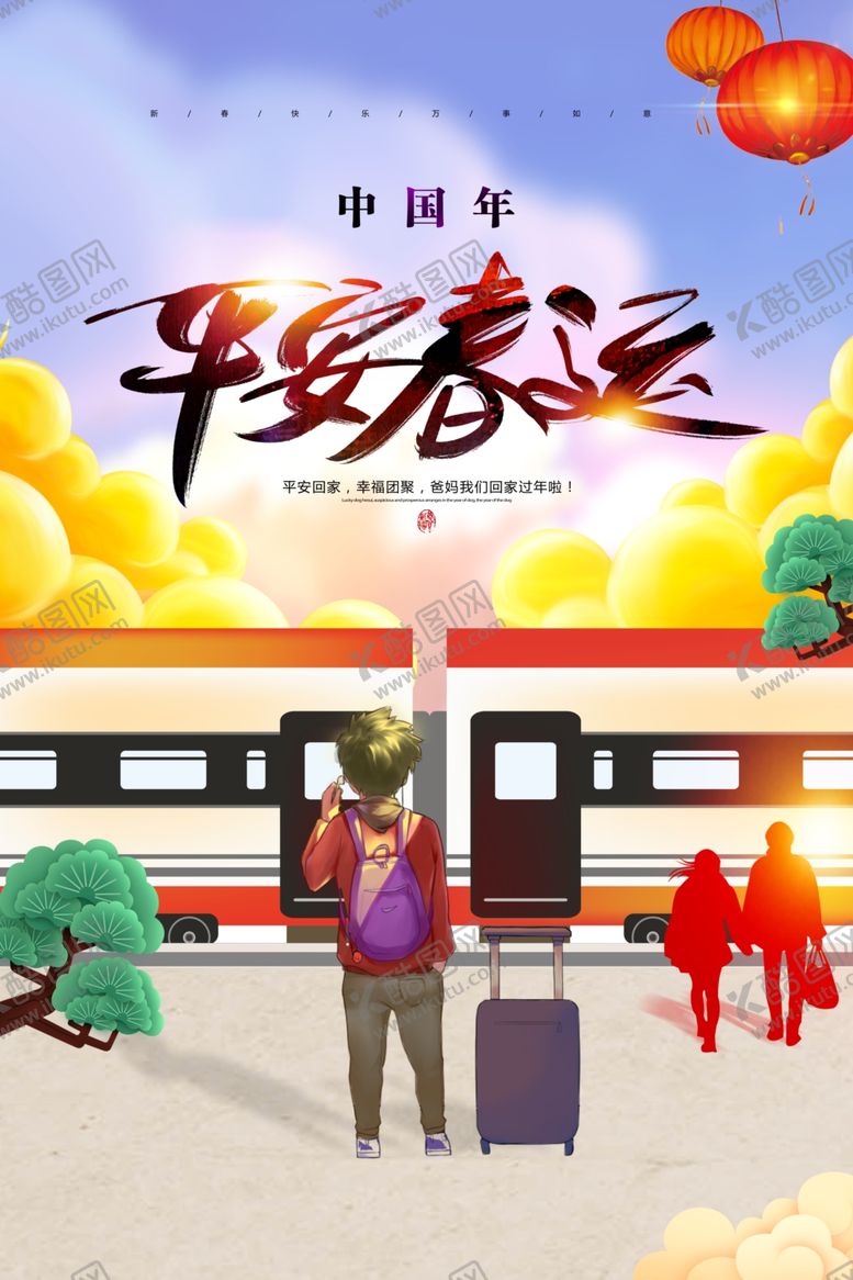 编号：94134407092313187505【酷图网】源文件下载-平安春运宣传展板