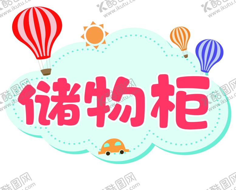 编号：92608509190359356849【酷图网】源文件下载-储物柜