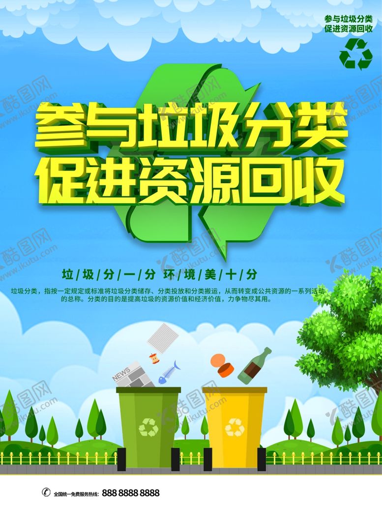 编号：25198301290403431890【酷图网】源文件下载-参与垃圾分类促进资源回收