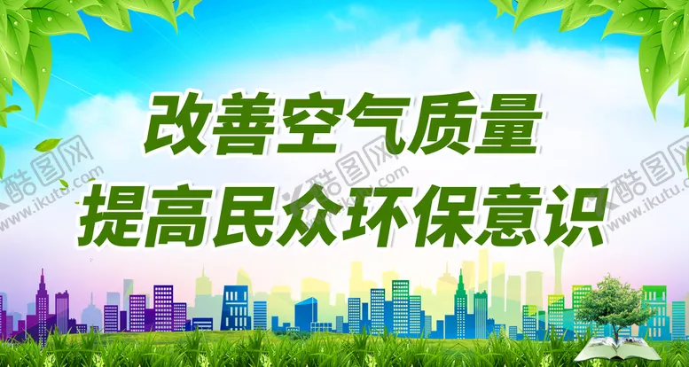 编号：41054211191651474654【酷图网】源文件下载-改善空气质量