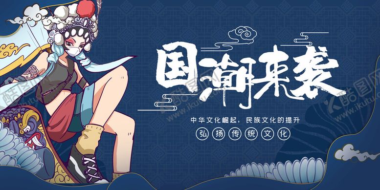 编号：94508310040832331397【酷图网】源文件下载-国潮