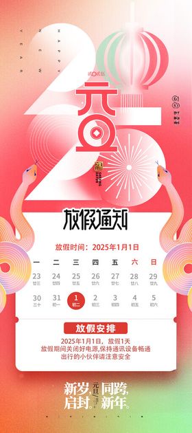 元旦放假通知新年快乐2025海报