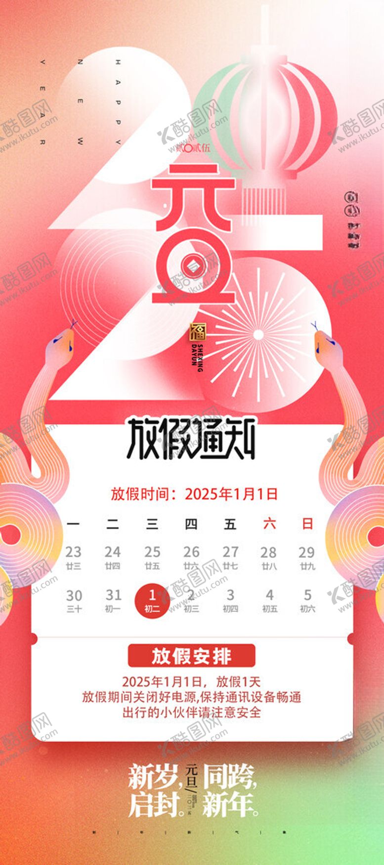 编号：91854202050451028327【酷图网】源文件下载-元旦放假通知