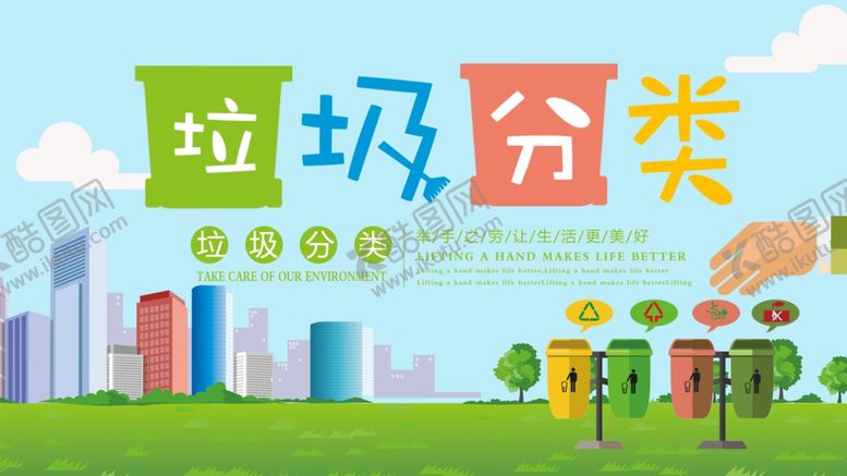 编号：73557809300144528644【酷图网】源文件下载-垃圾分类