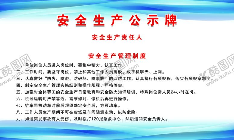编号：59161002121932517700【酷图网】源文件下载-安全生产公示牌