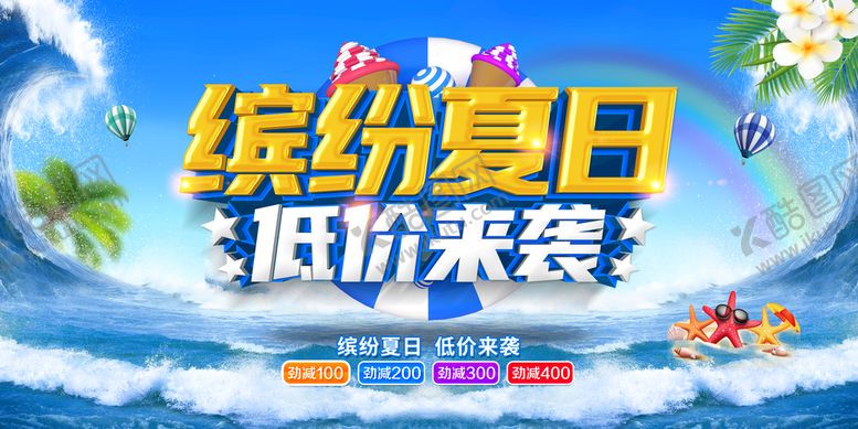 编号：06245310120623300937【酷图网】源文件下载-缤纷夏日