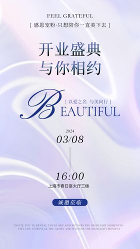 邀请函高端美业活动海报2024