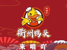 编号：31804209251048337453【酷图网】源文件下载-衢州鸭头代金券