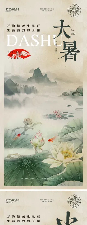 大暑小暑海报
