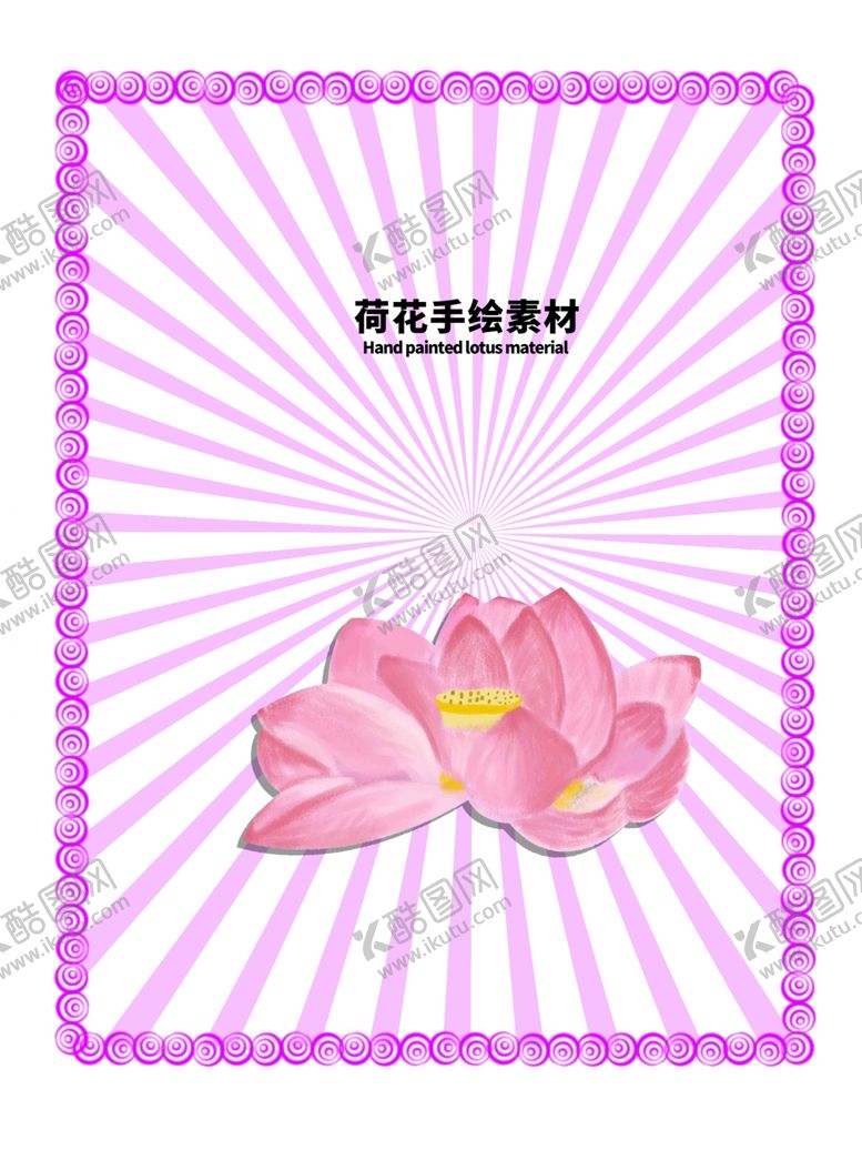 编号：78214207130941497066【酷图网】源文件下载-分层粉色放射上下荷花手绘素材