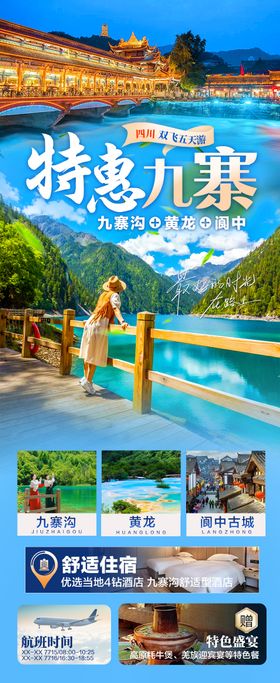 特惠九寨海报