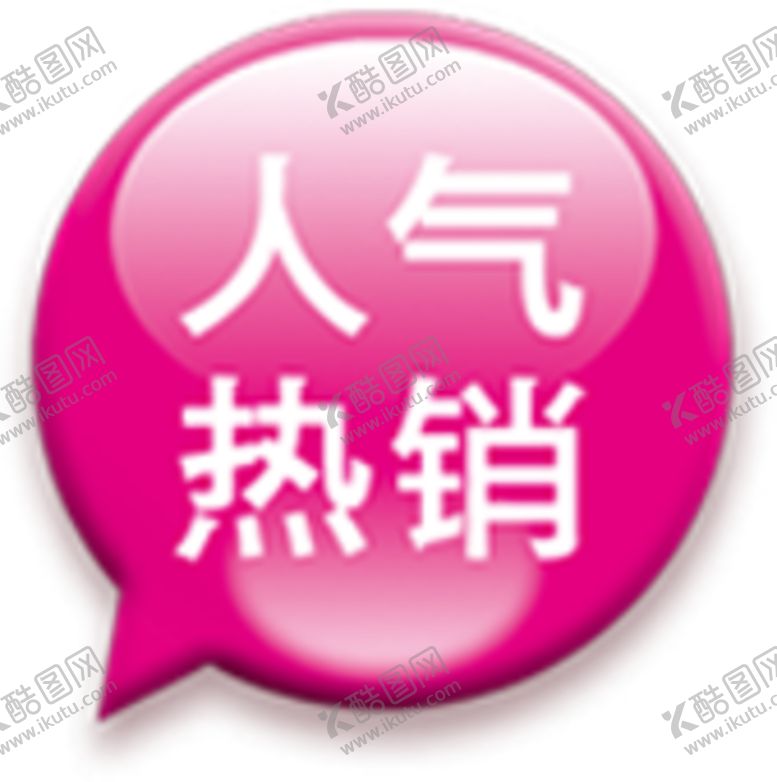 编号：39104403280849155242【酷图网】源文件下载-促销标签