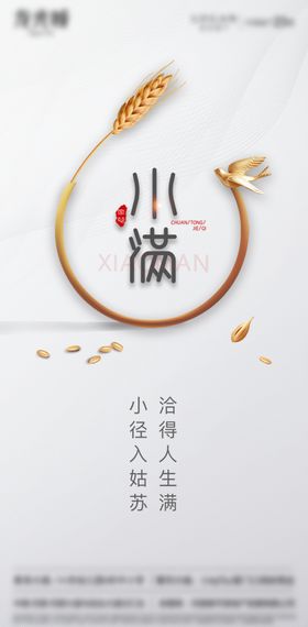 小满二十四节气麦子