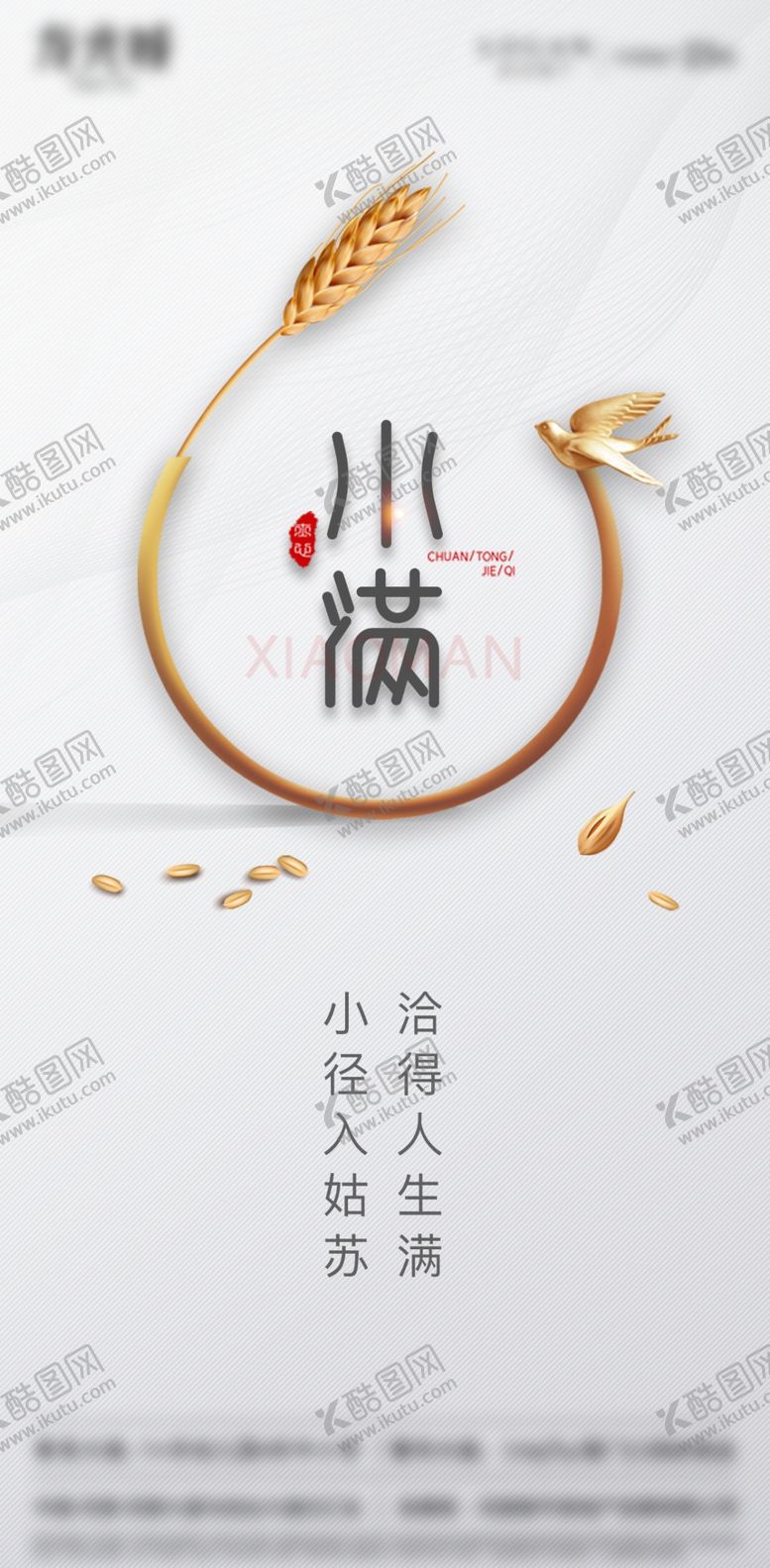 编号：36734707062220036952【酷图网】源文件下载-小满二十四节气麦子