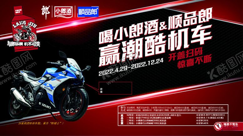 编号：97093404012217063988【酷图网】源文件下载-小郎酒顺品郎赢潮酷机车