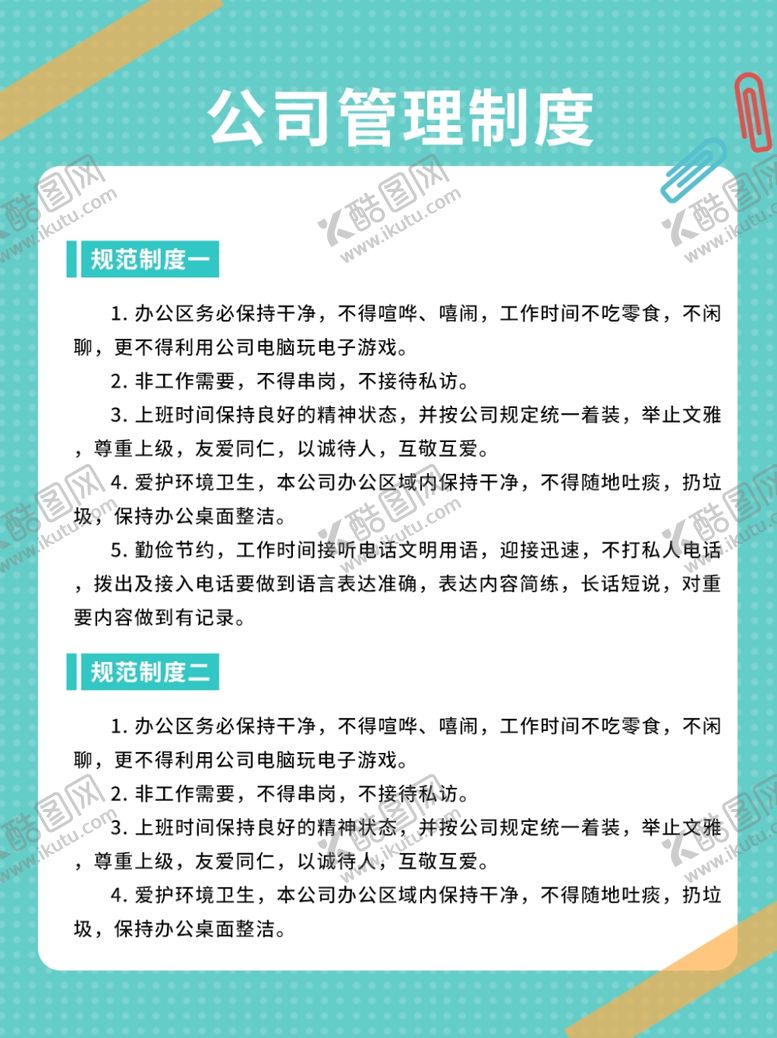 编号：19761804181757096550【酷图网】源文件下载-公司管理制度