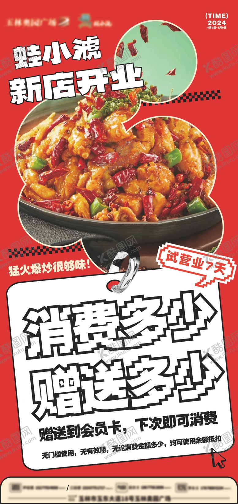 编号：86041401282133053270【酷图网】源文件下载-餐饮试营业海报