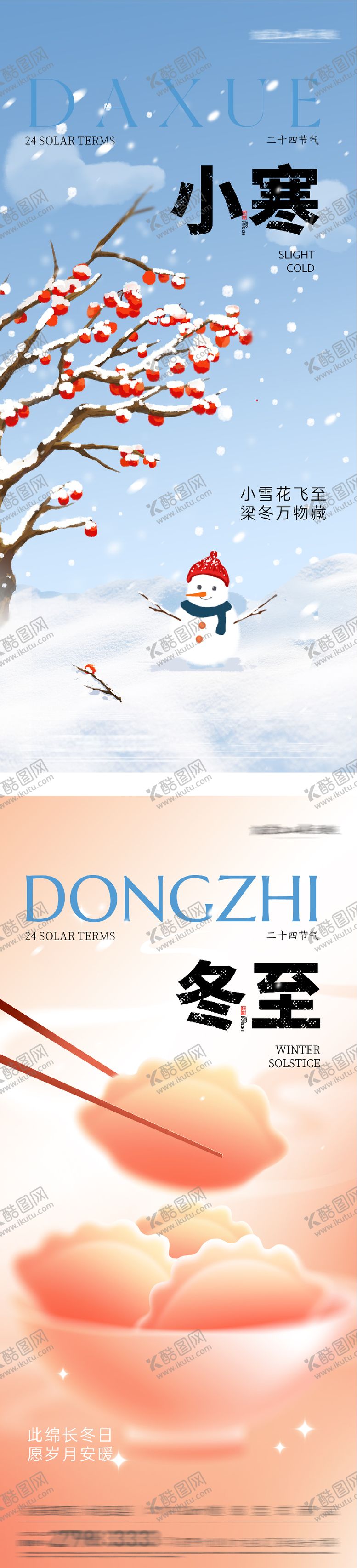 编号：54710612090206229906【酷图网】源文件下载-地产冬至小寒插画系列海报