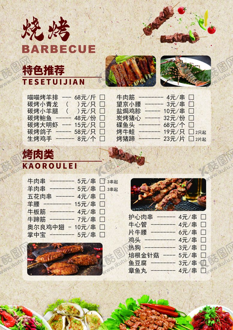 编号：13608710040731276538【酷图网】源文件下载-烧烤菜谱菜单