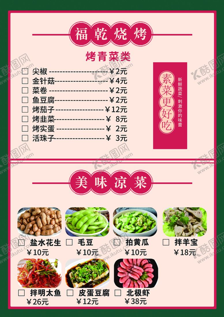 编号：49170809150054296923【酷图网】源文件下载-烧烤菜单蔬菜图片