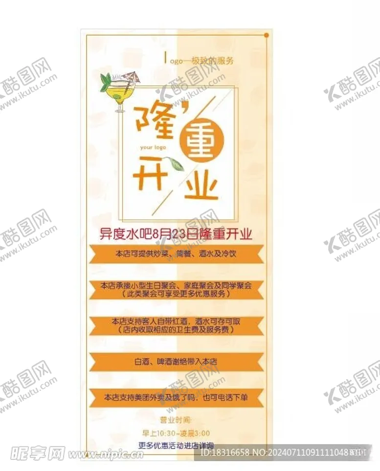 编号：26165302150828271317【酷图网】源文件下载-酒吧水吧开业展架
