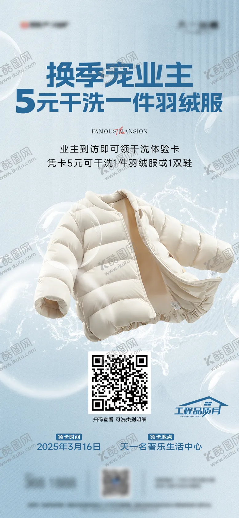 编号：88814008290301274396【酷图网】源文件下载-地产干洗活动海报
