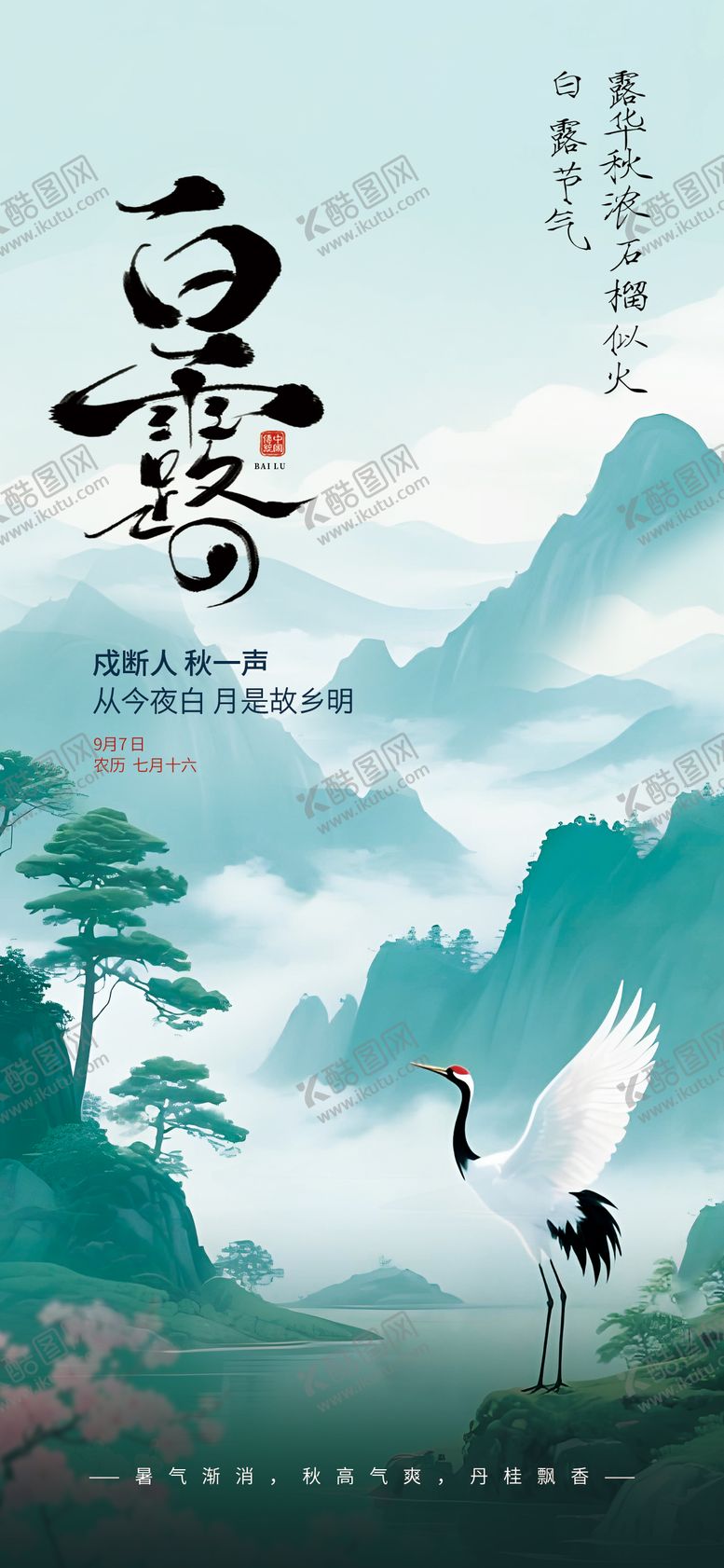 编号：51425210010502232069【酷图网】源文件下载-白露节气海报