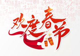 新年中国除夕夜鸿运当头和谐