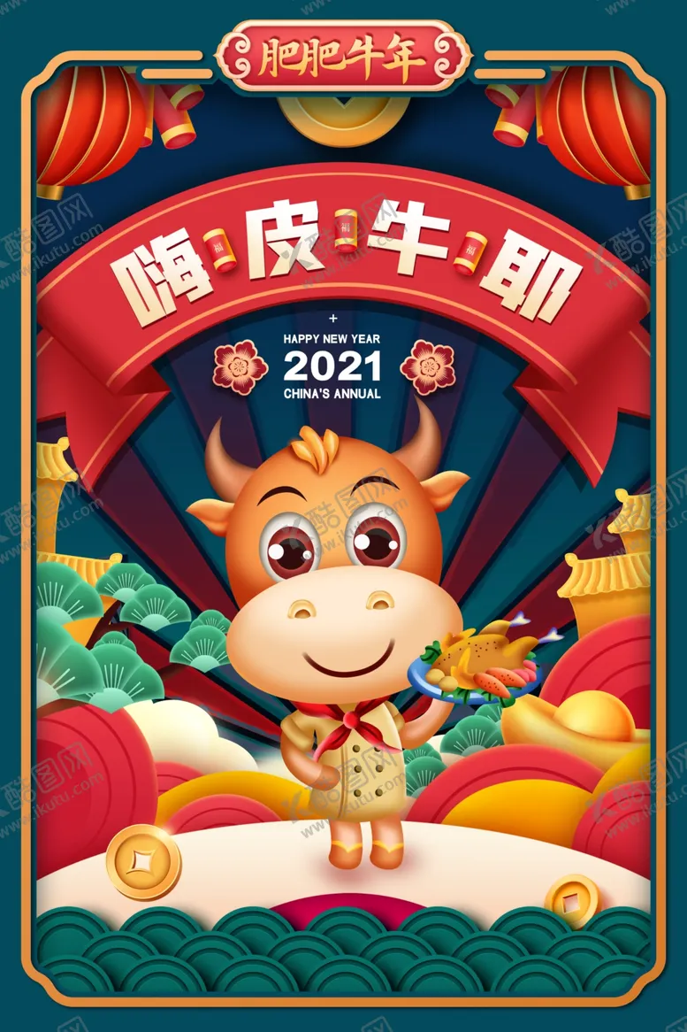 编号：64556905052225317951【酷图网】源文件下载-嗨皮牛耶