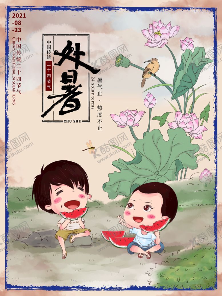 编号：85016309162112024165【酷图网】源文件下载-二十四节气之处暑节气复古手绘海
